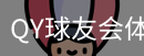千亿球友会